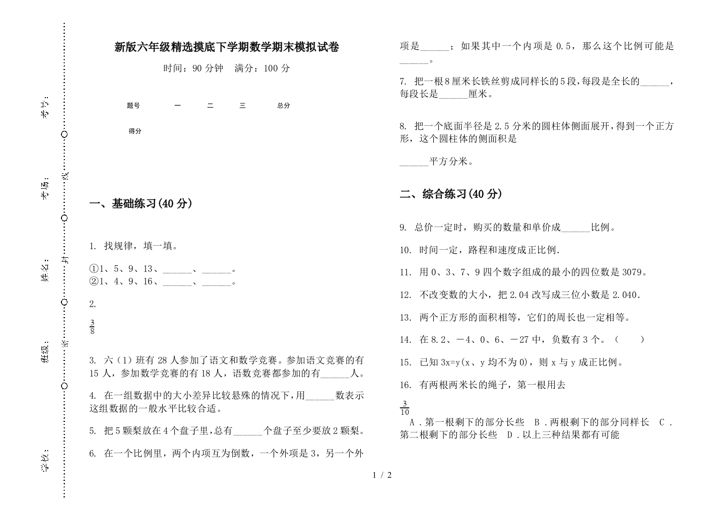 新版六年级精选摸底下学期数学期末模拟试卷