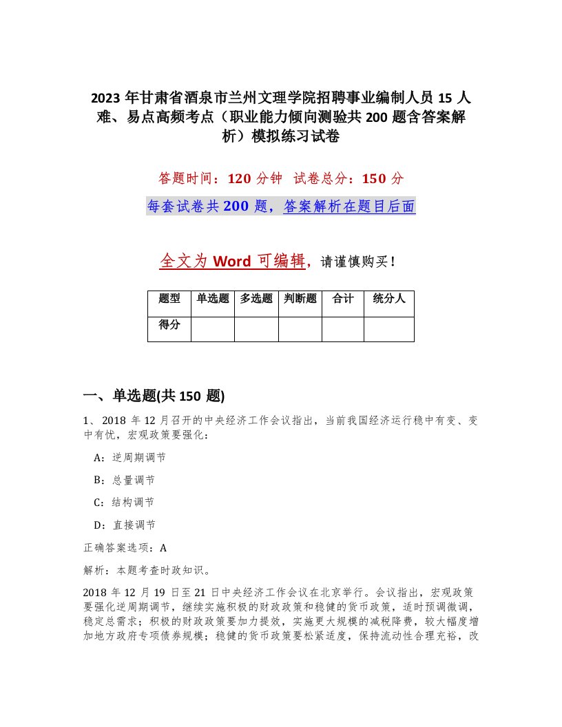 2023年甘肃省酒泉市兰州文理学院招聘事业编制人员15人难易点高频考点职业能力倾向测验共200题含答案解析模拟练习试卷