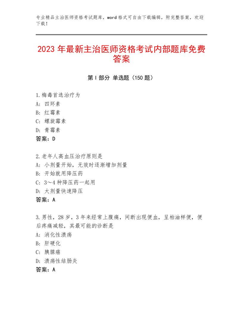 2023—2024年主治医师资格考试通关秘籍题库及答案【夺冠】