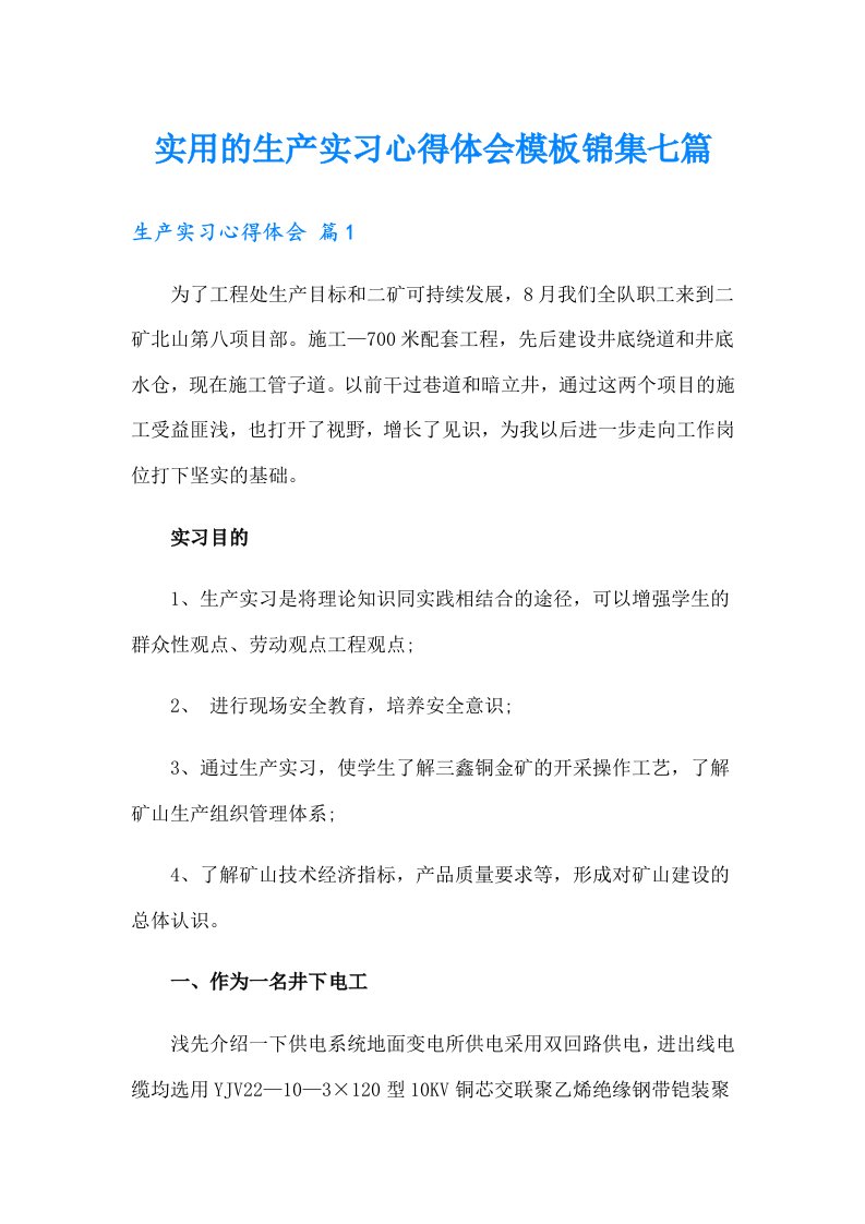 实用的生产实习心得体会模板锦集七篇