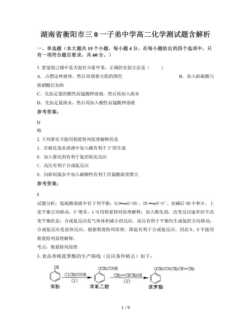 湖南省衡阳市三0一子弟中学高二化学测试题含解析