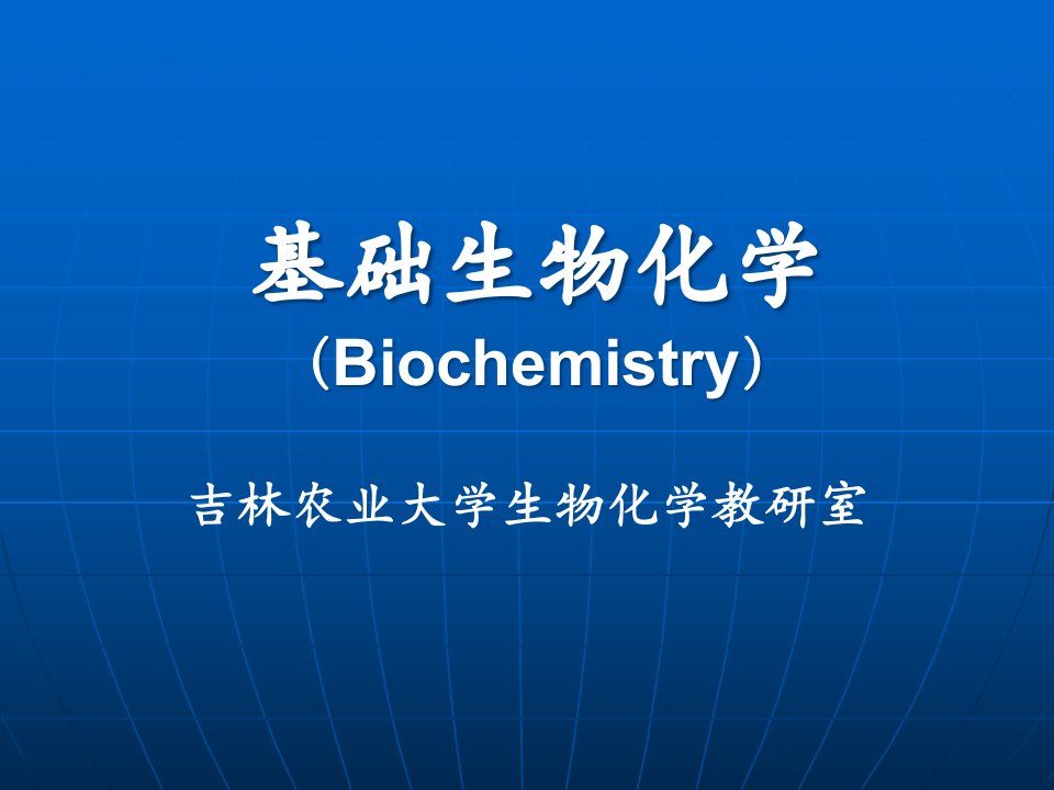 基础生物化学绪论