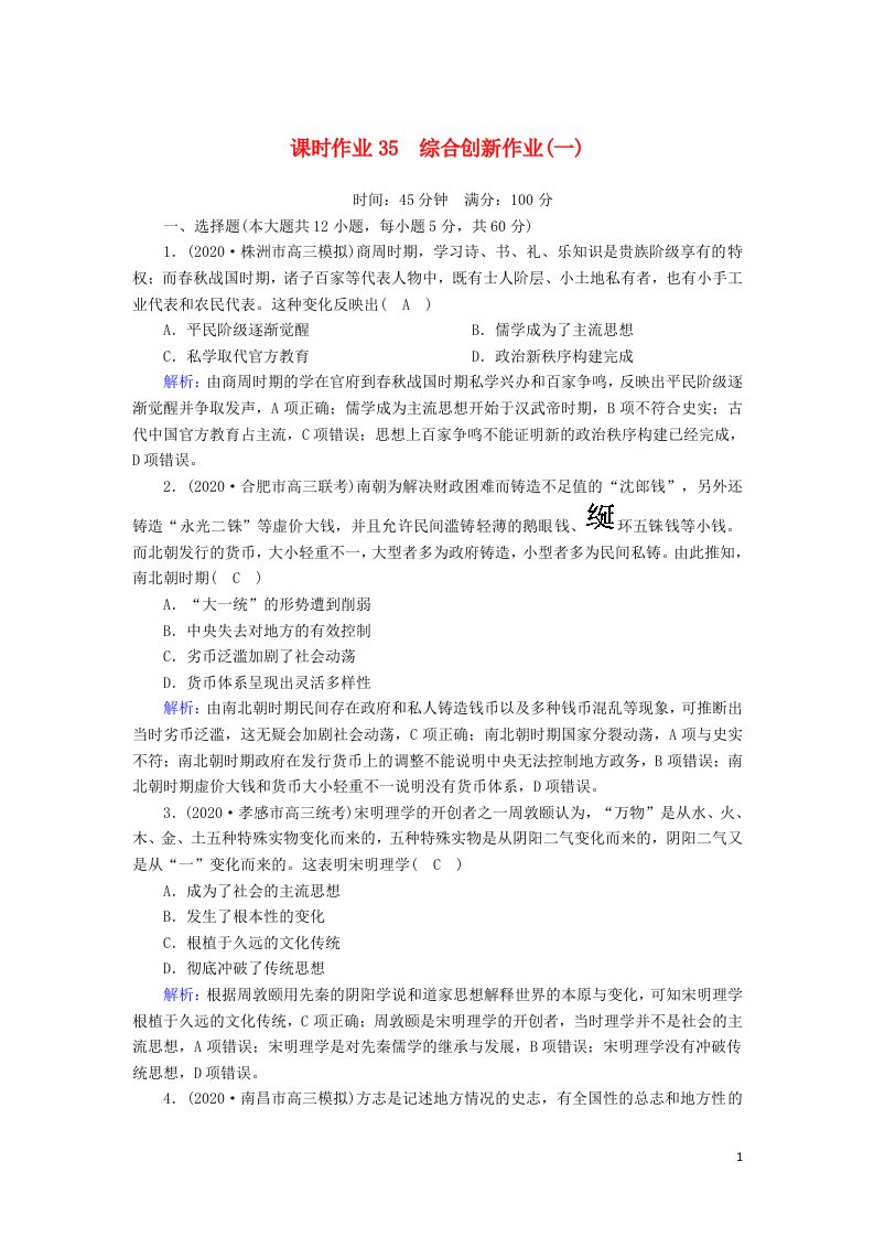 2021届高考历史大一轮复习课时作业35综合创新作业一含解析人民版