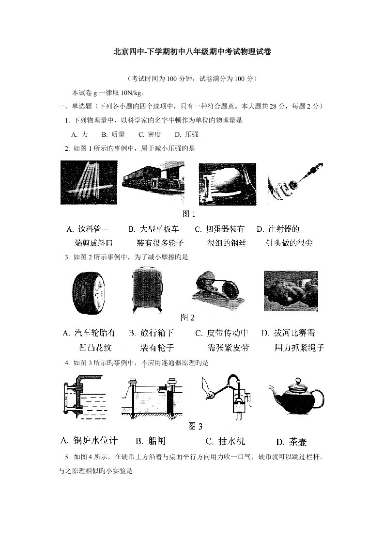 北京四中-下学期初中八年级期中考试物理试卷