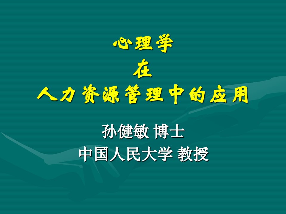 心理学在HR中的应用-人民大学