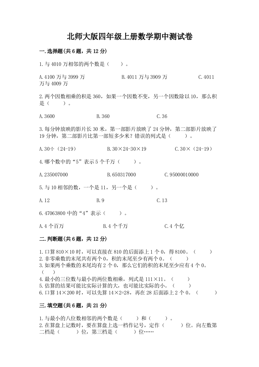 北师大版四年级上册数学期中测试卷附答案(实用)