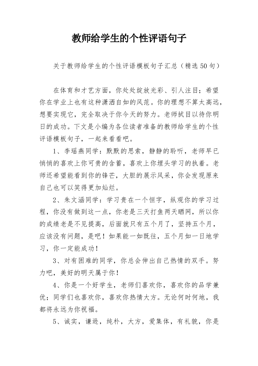 教师给学生的个性评语句子_10