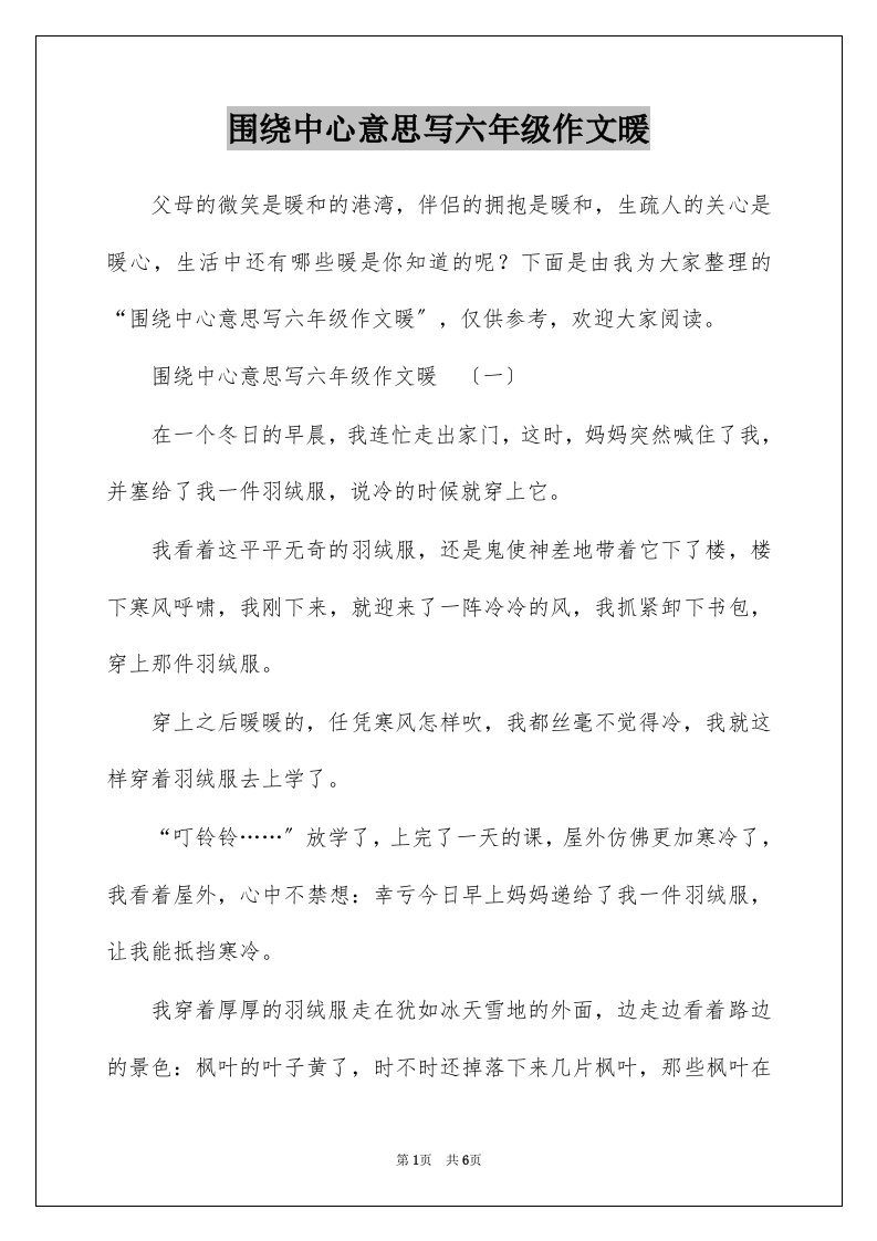 围绕中心意思写六年级作文暖