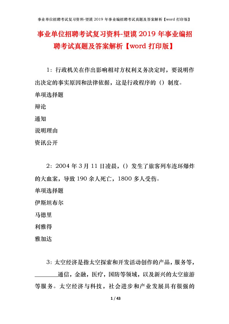 事业单位招聘考试复习资料-望谟2019年事业编招聘考试真题及答案解析word打印版