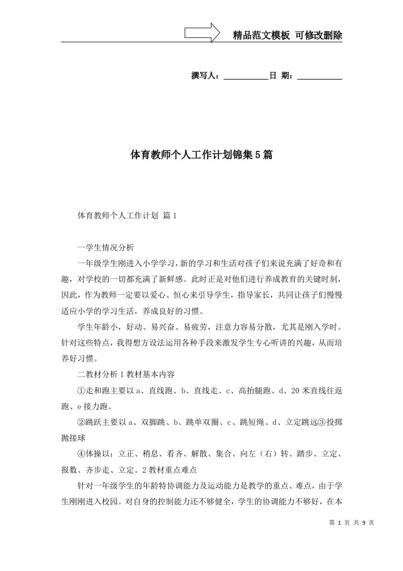 体育教师个人工作计划锦集5篇