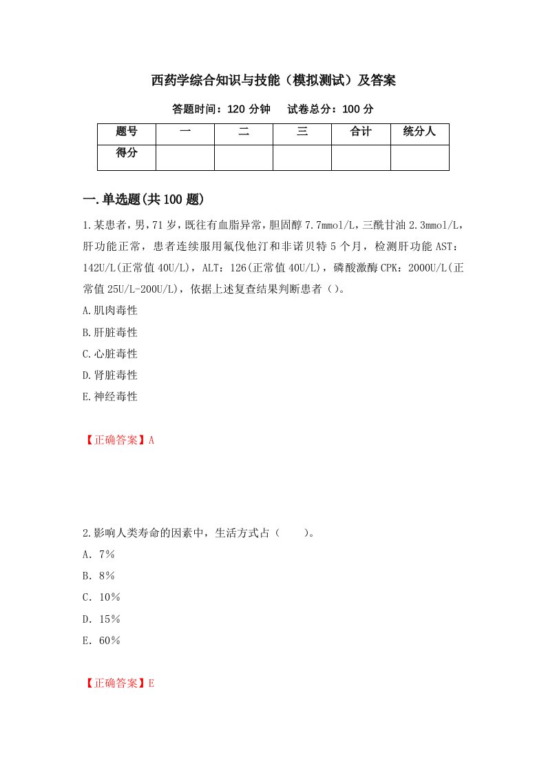 西药学综合知识与技能模拟测试及答案4