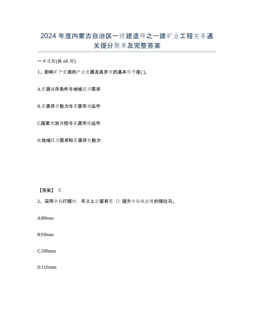 2024年度内蒙古自治区一级建造师之一建矿业工程实务通关提分题库及完整答案