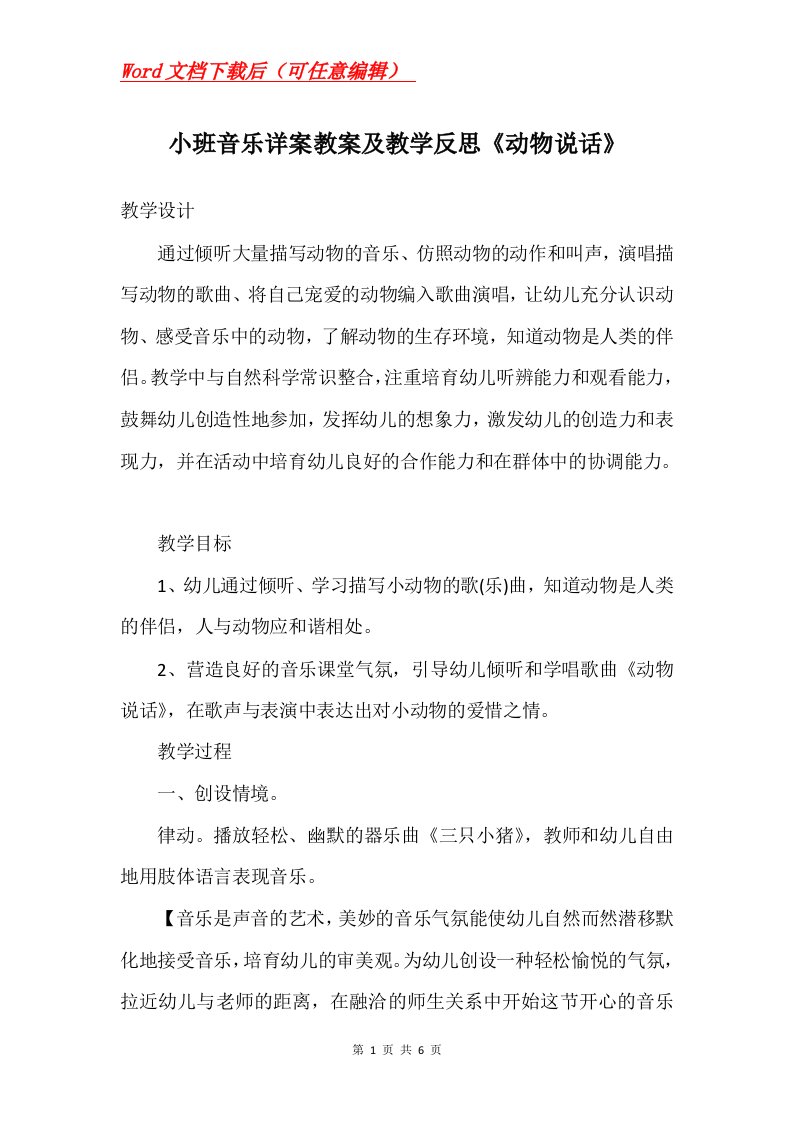 小班音乐详案教案及教学反思动物说话