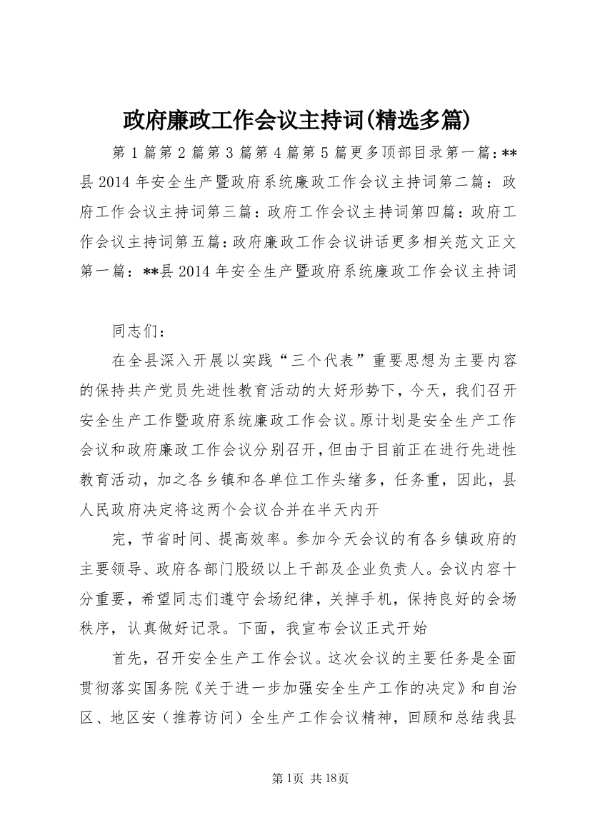 政府廉政工作会议主持词(精选多篇)