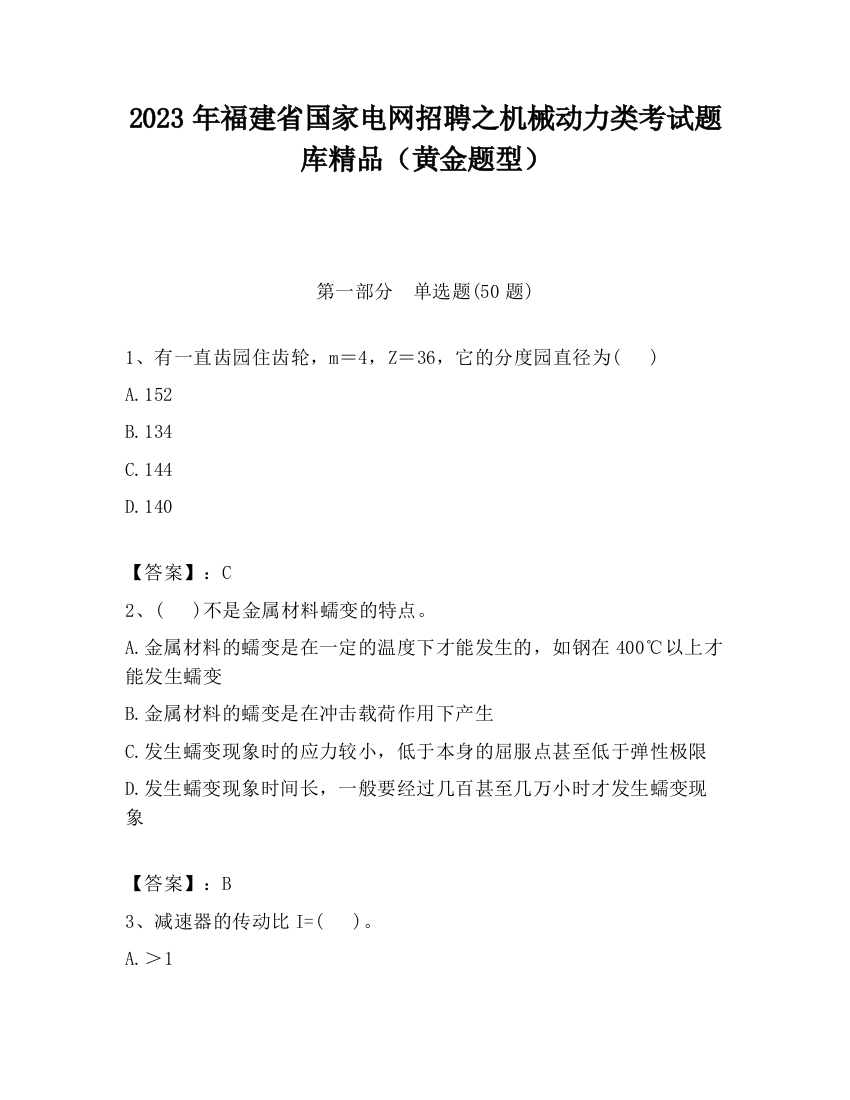 2023年福建省国家电网招聘之机械动力类考试题库精品（黄金题型）