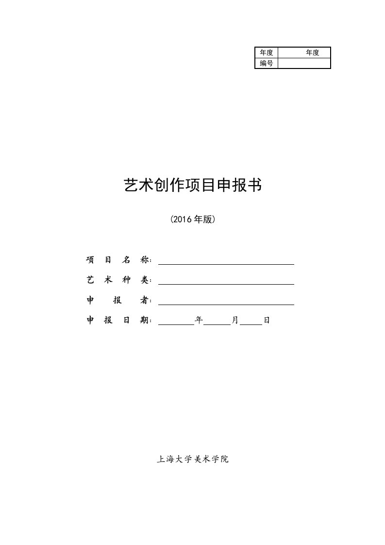 艺术创作项目申报书-上海大学美术学院