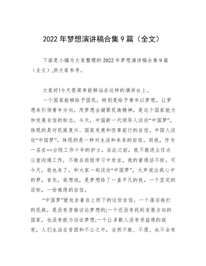 2022年梦想演讲稿合集9篇（全文）