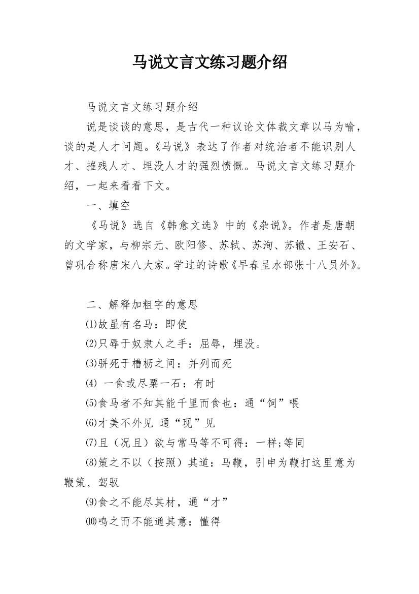 马说文言文练习题介绍