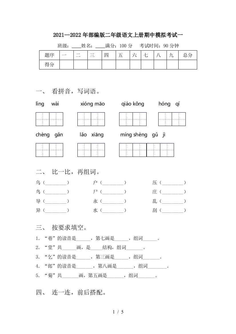 2021—2022年部编版二年级语文上册期中模拟考试一