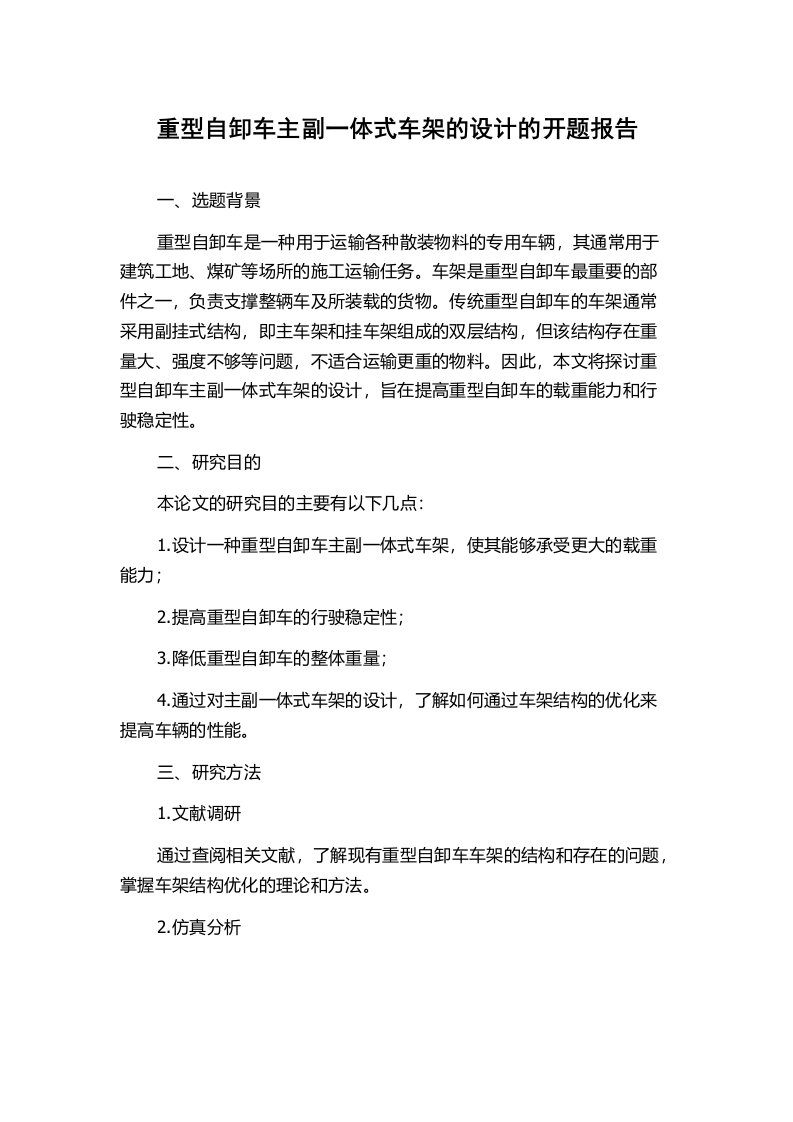 重型自卸车主副一体式车架的设计的开题报告