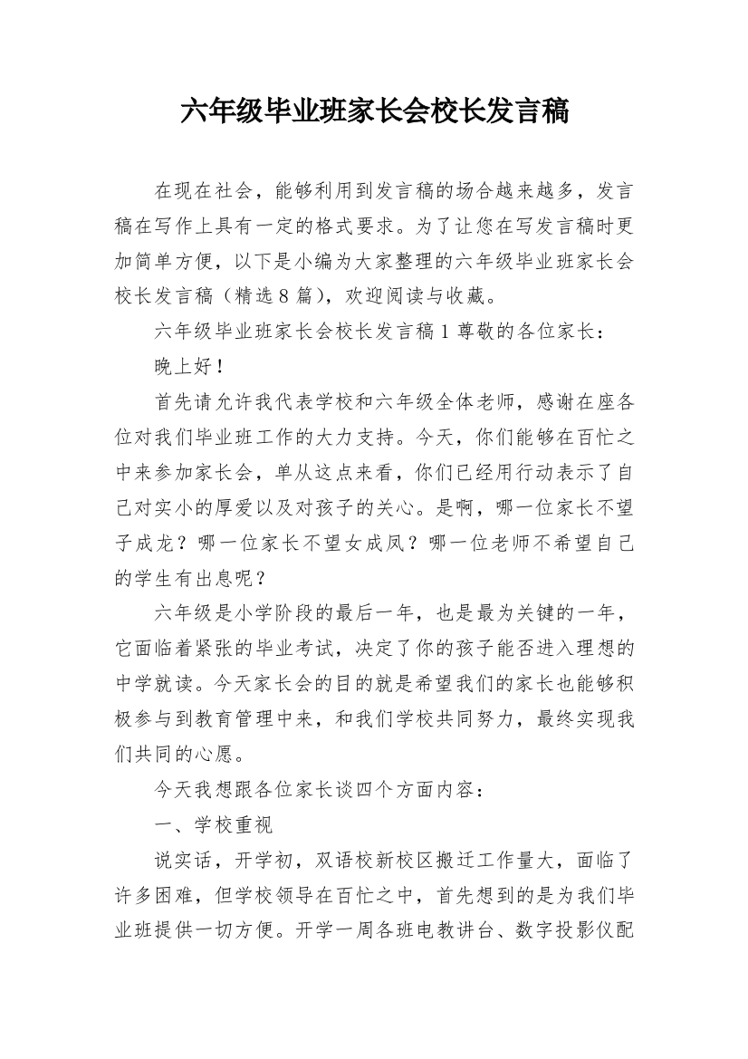 六年级毕业班家长会校长发言稿_3