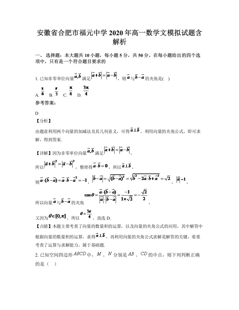 安徽省合肥市福元中学2020年高一数学文模拟试题含解析