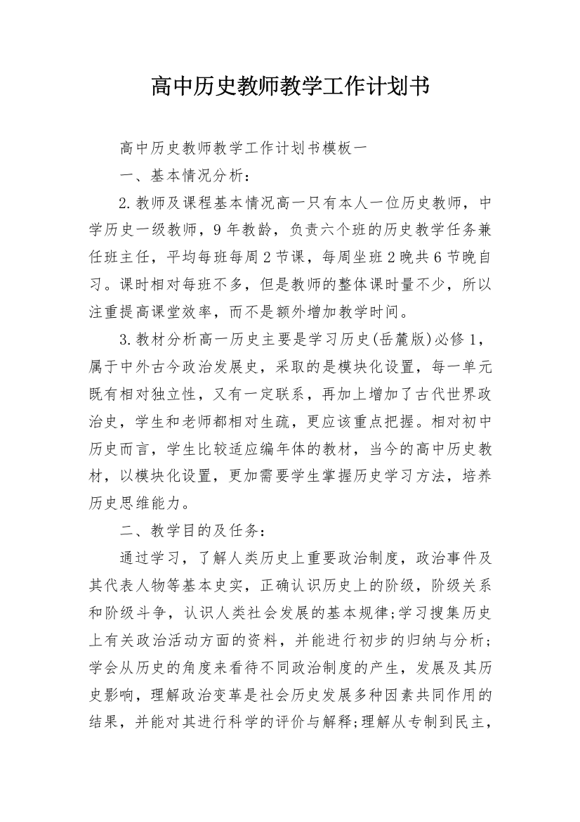 高中历史教师教学工作计划书