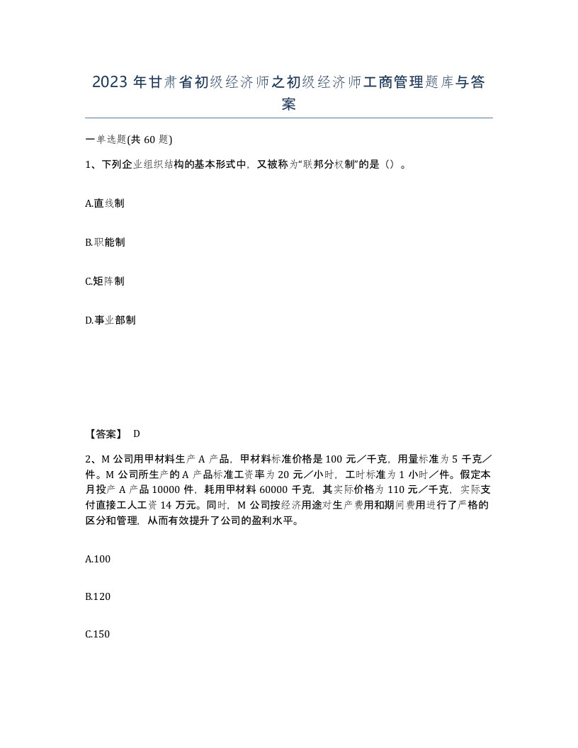 2023年甘肃省初级经济师之初级经济师工商管理题库与答案