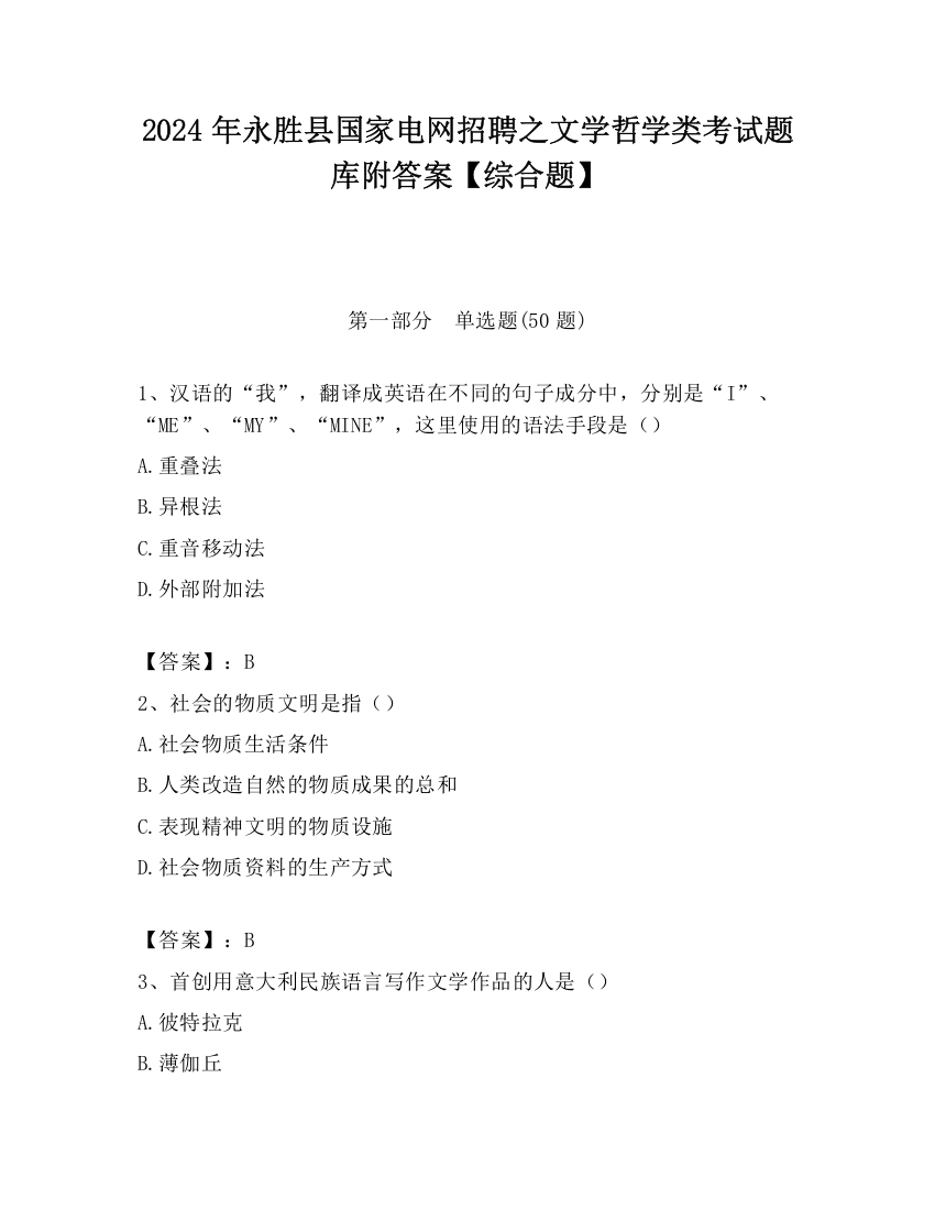 2024年永胜县国家电网招聘之文学哲学类考试题库附答案【综合题】