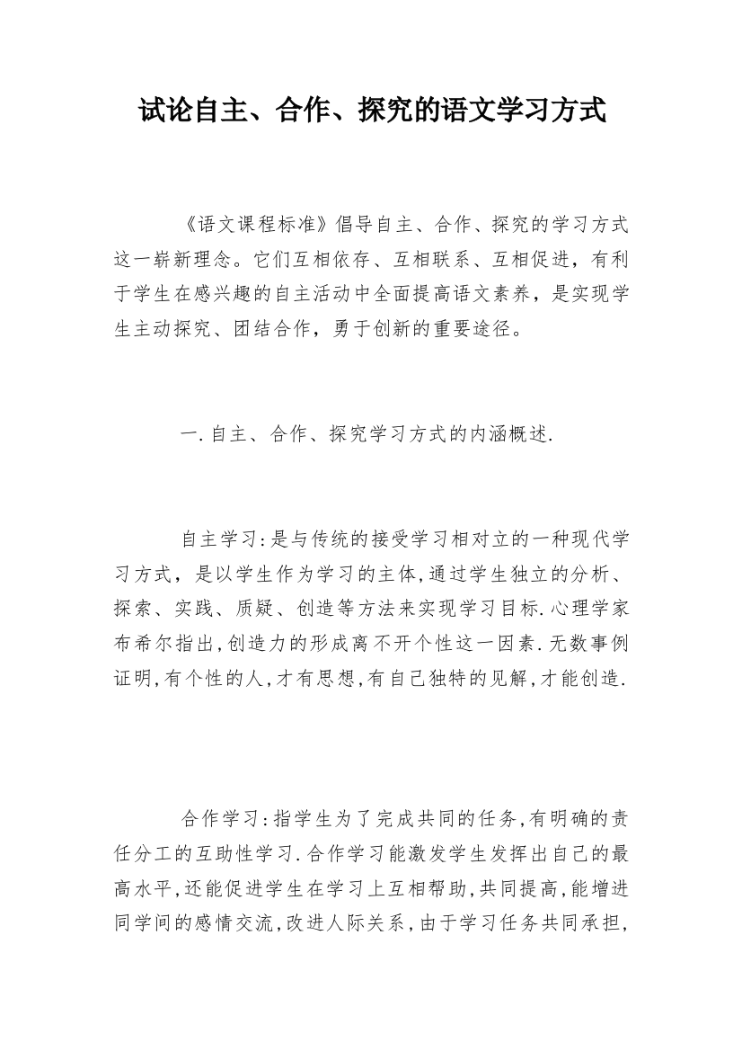 试论自主、合作、探究的语文学习方式