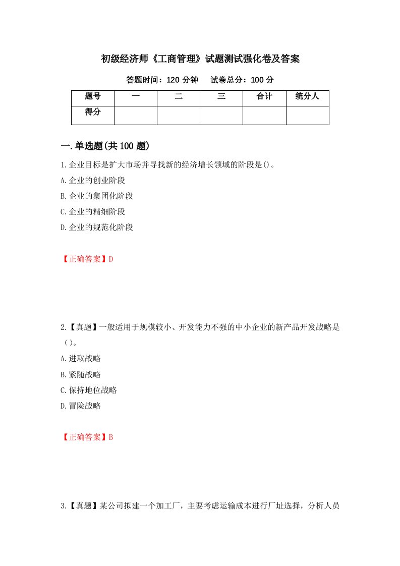 初级经济师工商管理试题测试强化卷及答案第60套