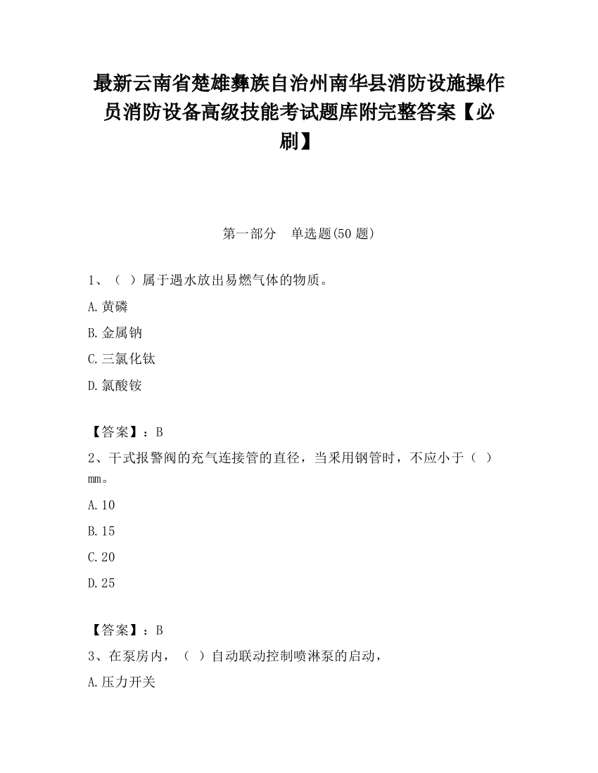 最新云南省楚雄彝族自治州南华县消防设施操作员消防设备高级技能考试题库附完整答案【必刷】