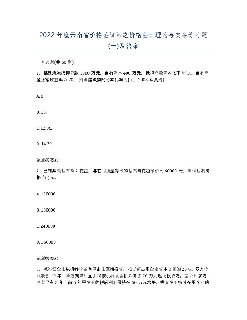 2022年度云南省价格鉴证师之价格鉴证理论与实务练习题一及答案