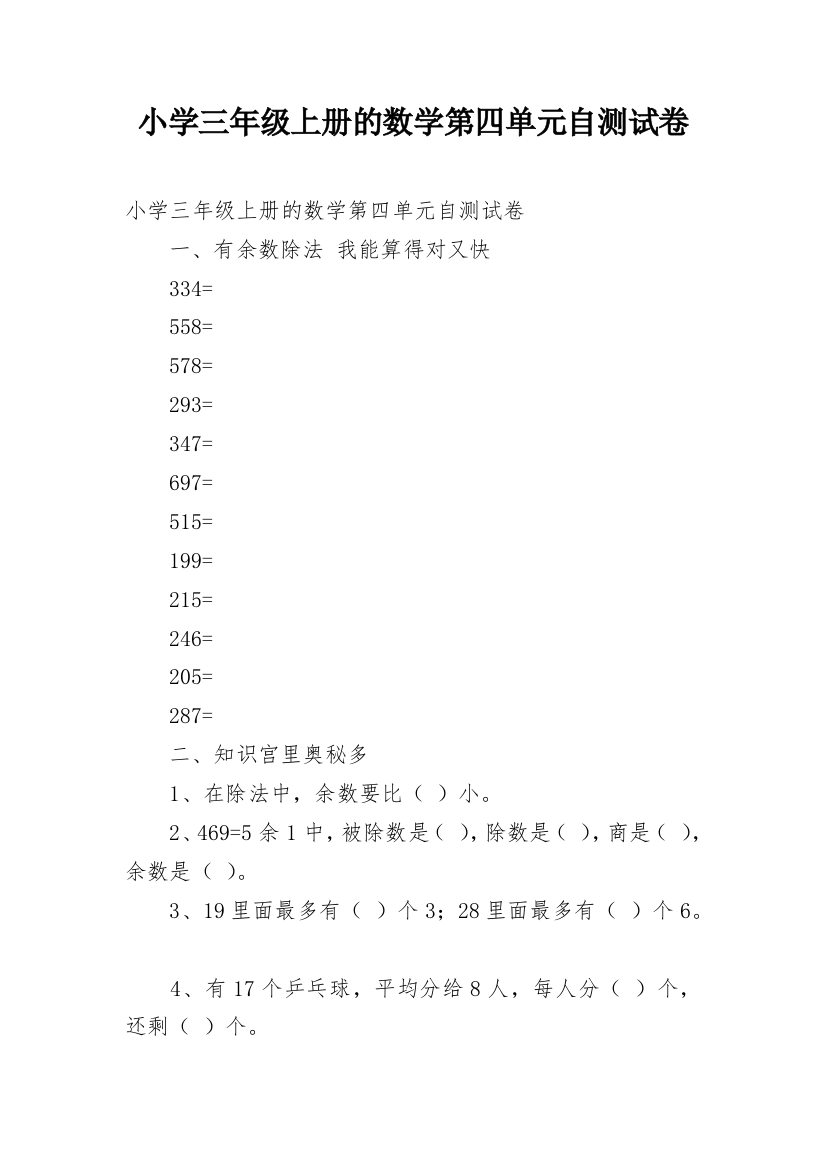 小学三年级上册的数学第四单元自测试卷