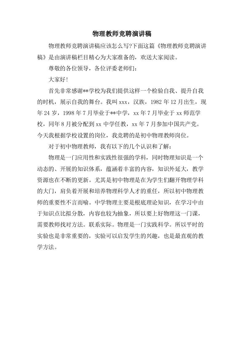 物理教师竞聘演讲稿