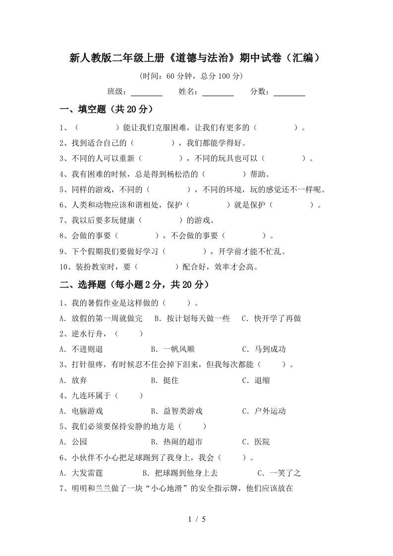 新人教版二年级上册道德与法治期中试卷汇编