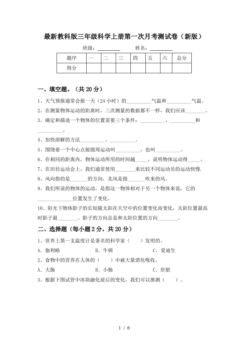 最新教科版三年级科学上册第一次月考测试卷新版