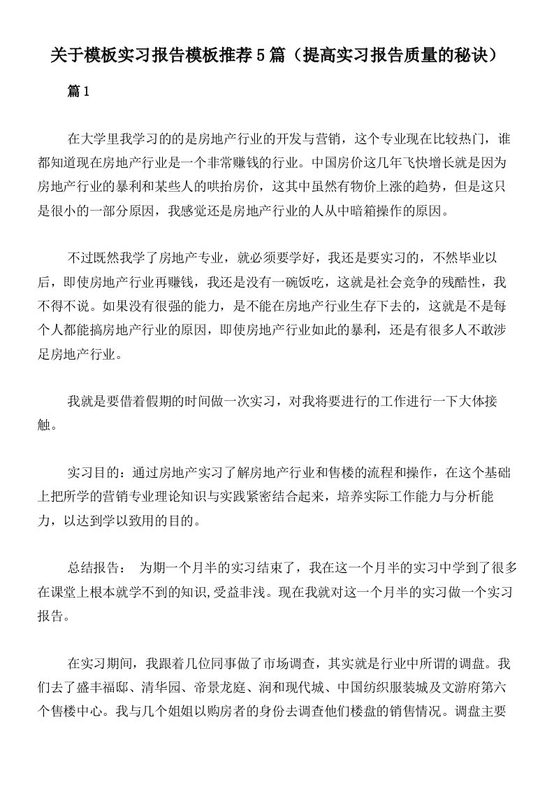 关于模板实习报告模板推荐5篇（提高实习报告质量的秘诀）