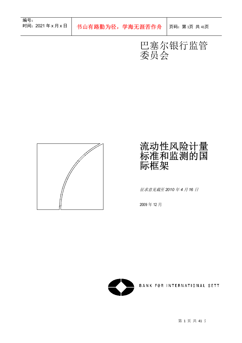 流动性风险计量、标准和监测的国际框架-I