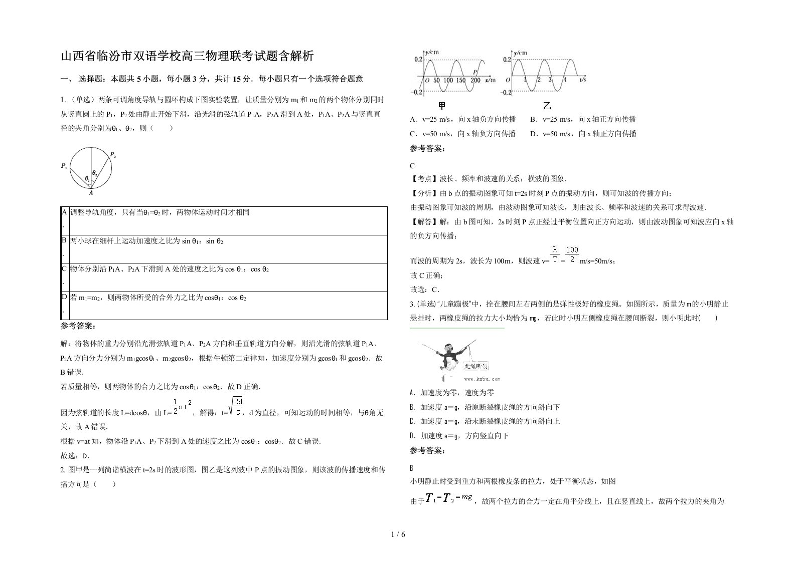 山西省临汾市双语学校高三物理联考试题含解析