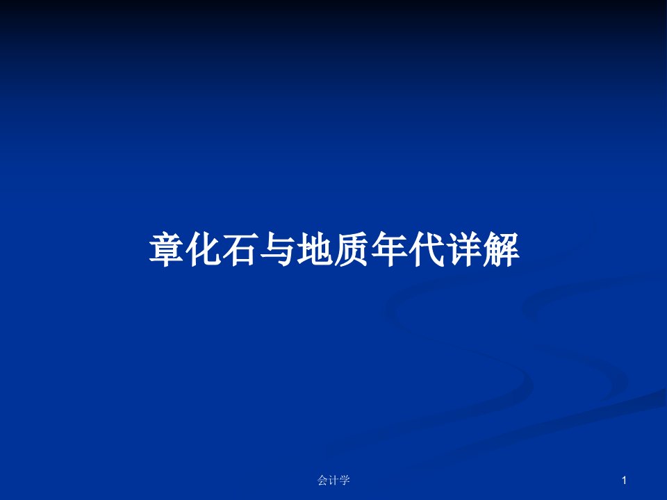 章化石与地质年代详解PPT学习教案