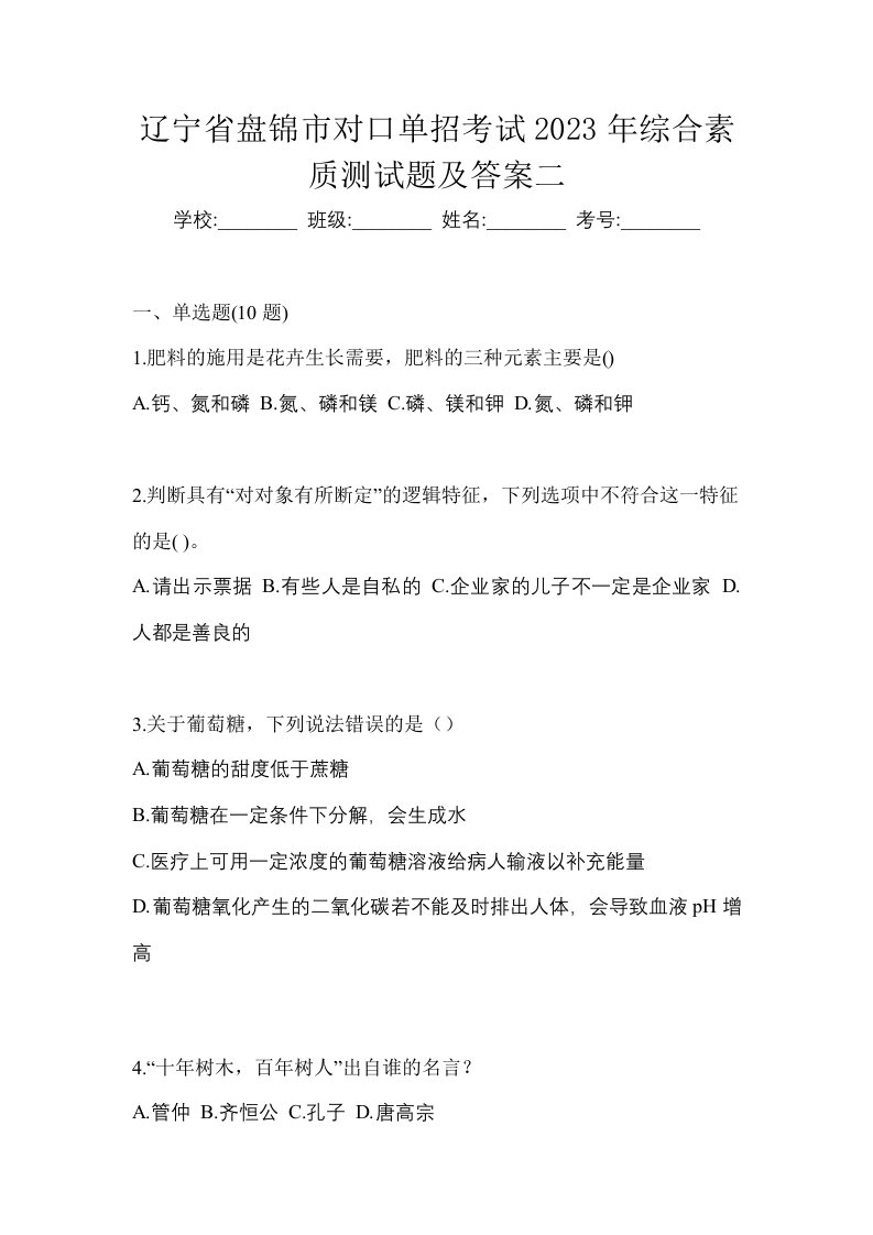 辽宁省盘锦市对口单招考试2023年综合素质测试题及答案二