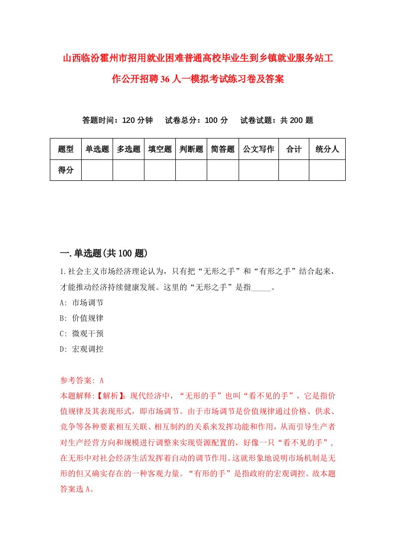 山西临汾霍州市招用就业困难普通高校毕业生到乡镇就业服务站工作公开招聘36人一模拟考试练习卷及答案9