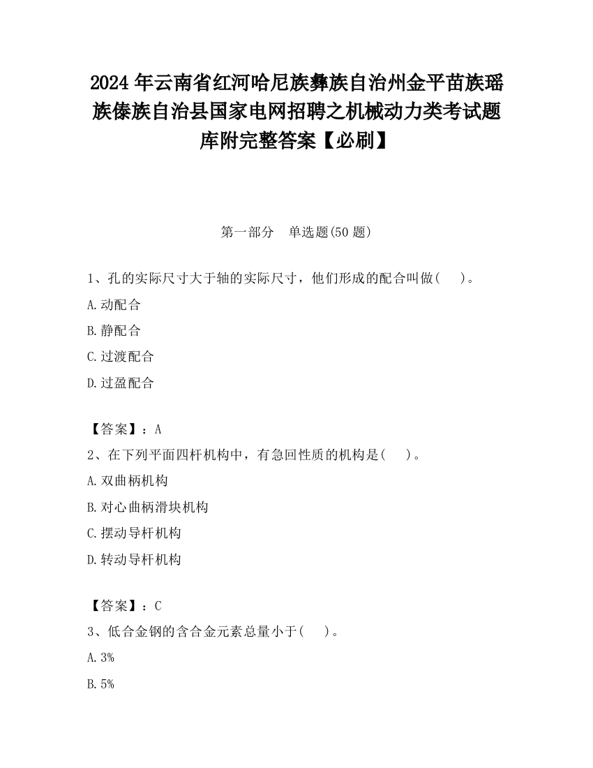 2024年云南省红河哈尼族彝族自治州金平苗族瑶族傣族自治县国家电网招聘之机械动力类考试题库附完整答案【必刷】