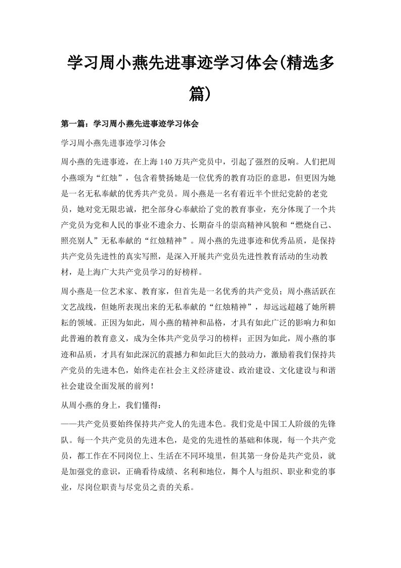 学习周小燕先进事迹学习体会精选多篇