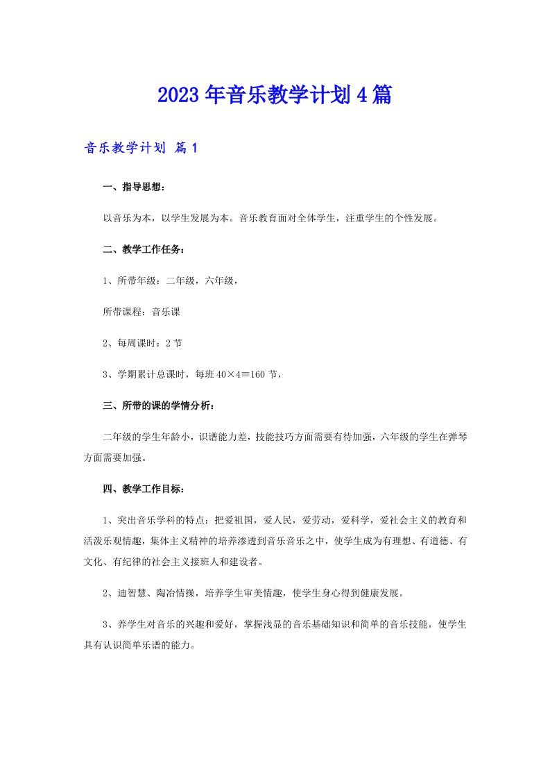 2023年音乐教学计划4篇