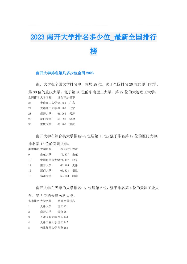 南开大学排名多少位_最新全国排行榜