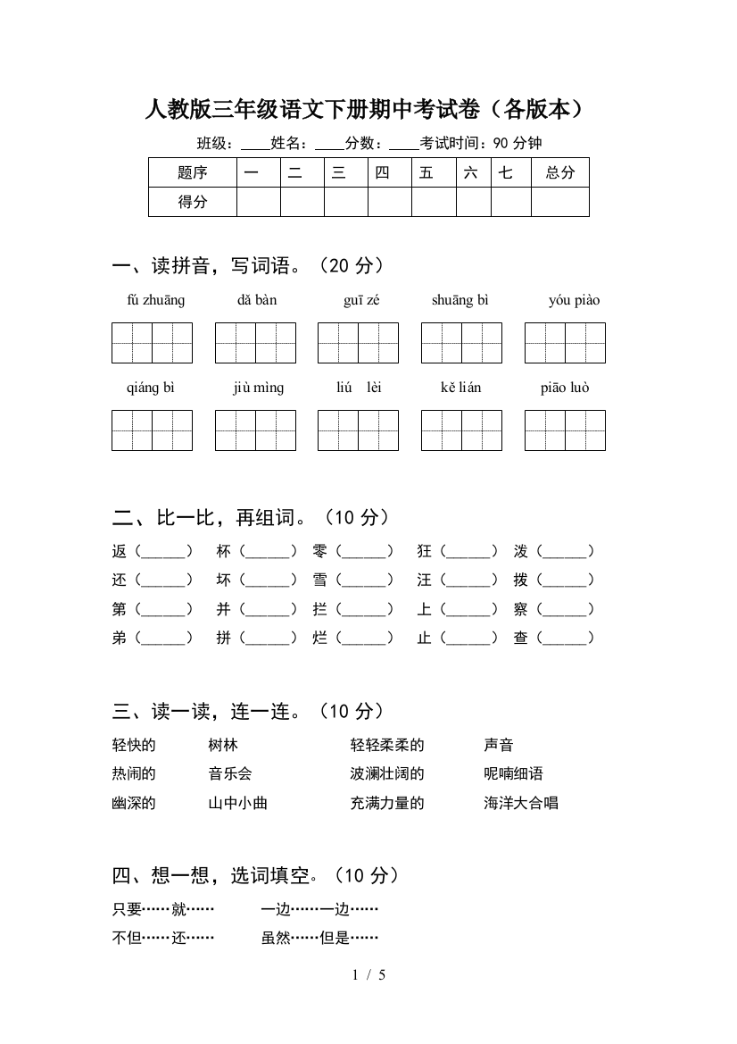 人教版三年级语文下册期中考试卷(各版本)