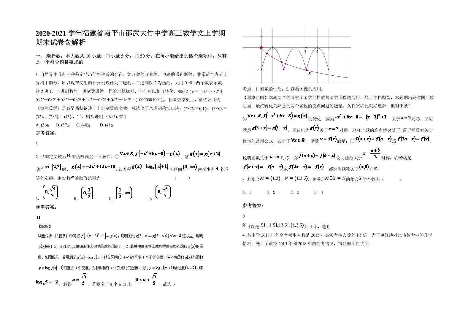 2020-2021学年福建省南平市邵武大竹中学高三数学文上学期期末试卷含解析