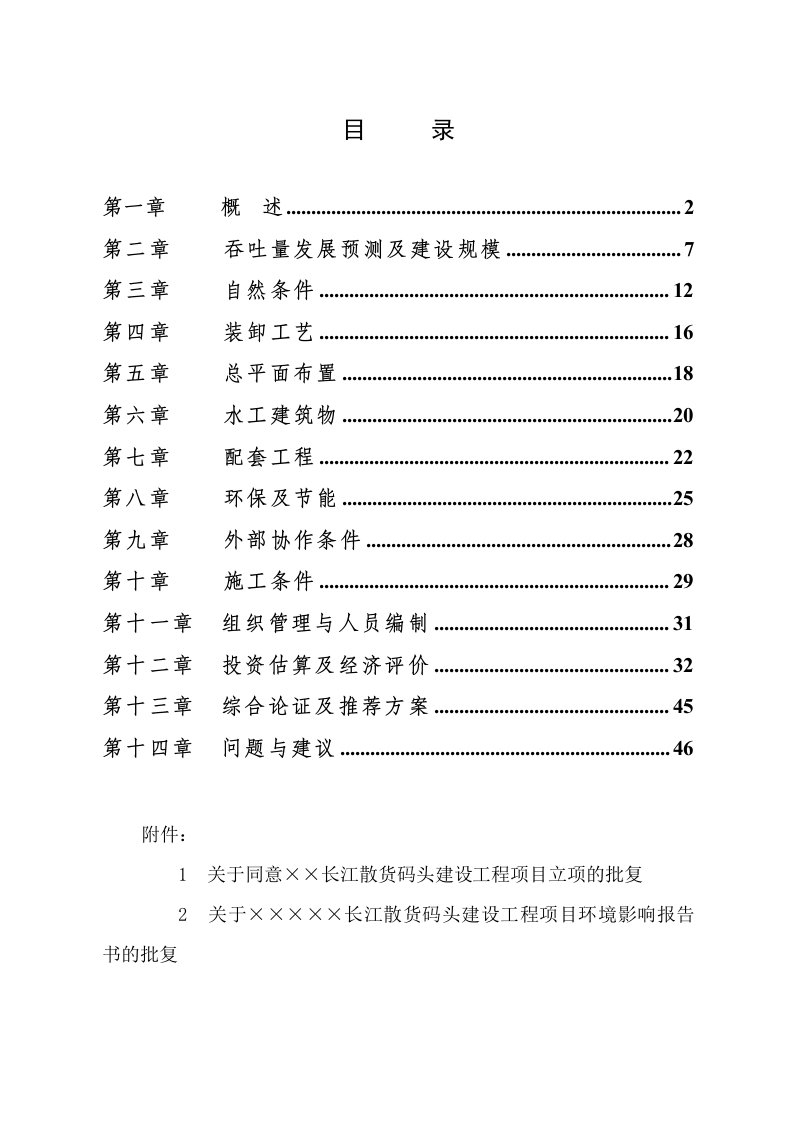 长江散货码头建设工程项目可行性研究报告